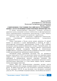 Современное состояние российского страхового бизнеса и его основные конкурентные преимущества