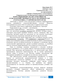 Корреляционный анализ урожайности сельскохозяйственных культур (на примере ЗАО «Голубая нива» Ставропольского края)