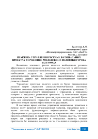 Практика управления рисками в социальных проектах управления молодежной политики города Белгорода