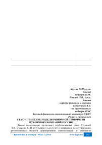 Статистические модели рыночной стоимости публичных компаний России