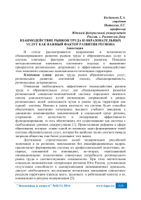 Взаимодействие рынков труда и образовательных услуг как важный фактор развития региона