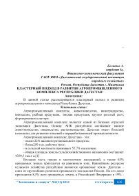 Кластерный подход в развитии агропромышленного комплекса Республики Дагестан