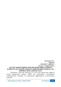 Анализ эффективности использования заемного капитала на основе эффекта финансового рычага на примере ООО «ЛебГОК-ЭЭРЗ»