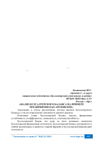 Анализ бухгалтерского баланса на примере предприятия ОАО «Орловское»