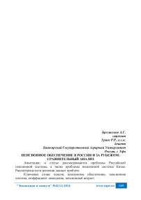 Пенсионное обеспечение в России и за рубежом: сравнительный анализ