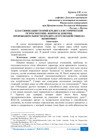 Классификации теорий кредита в исторической ретроспективе: вопросы доверия, производительности кредита и его воздействия на экономику