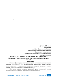 Гипотеза векторной неоптимальности кредита: рынок труда, финансовая энтропия, социальный статус