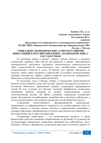 Социально-экономические аспекты развития инвестиций в российский бизнес, взаимодействие с государством