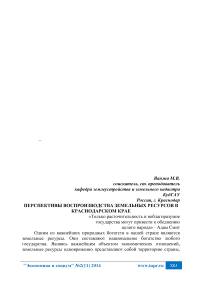 Перспективы воспроизводства земельных ресурсов в Краснодарском крае