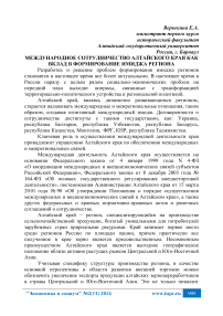 Международное сотрудничество Алтайского края как вклад в формирование имиджа региона