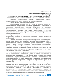 Педагогические условия в формировании эколого-ориентированной личности на уроках информатики