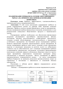 Планирование прибыли на основе операционного рычага на примере ООО зерновая компания «Поволжье»