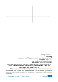 Методы оценки вероятности банкротства на примере МУСП "Чишминский плодопитомнический совхоз" Чишминского района РБ