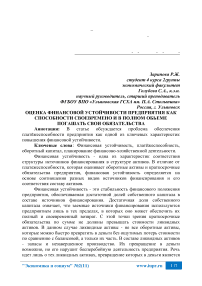 Оценка финансовой устойчивости предприятия как способности своевременно и в полном объеме погашать свои обязательства