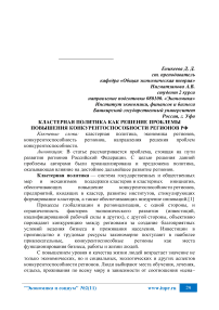 Кластерная политика как решение проблемы повышения конкурентоспособности регионов РФ