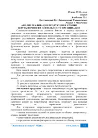 Анализ реализации продукции и уровня безубыточности деятельности организации