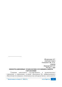 Информационные технологии в муниципальном управлении