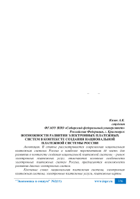 Возможности развития электронных платежных систем в контексте создания национальной платежной системы России