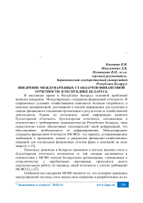 Внедрение международных стандартов финансовой отчетности в Республике Беларусь