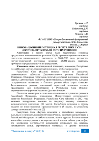 Инновационный потенциал Республики Саха (Якутия): проблемы и пути их решения