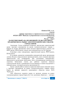 Маркетинговый анализ внешней среды торгового предприятия на рынке электротехнических товаров города Киров