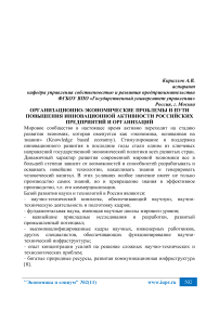 Организационно-экономические проблемы и пути повышения инновационной активности российских предприятий и организаций