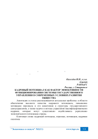 Кадровый потенциал как фактор эффективности функционирования системы государственного управления в современных условиях развития общества