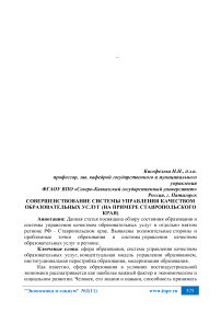 Совершенствование системы управления качеством образовательных услуг (на примере Ставропольского края)