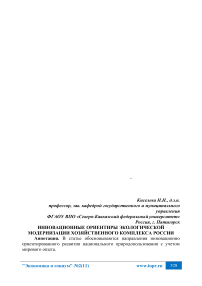 Инновационные ориентиры экологической модернизации хозяйственного комплекса России