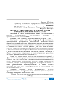 Механизм стимулирования инноваций в сфере природопользования в регионах СКФО