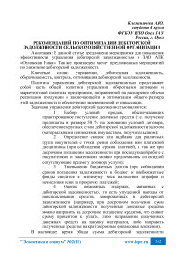 Рекомендаций по оптимизации дебиторской задолженности сельскохозяйственной организации