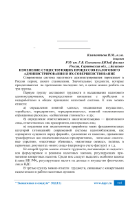 Изменение существующих процессов налогового администрирования и их совершенствование