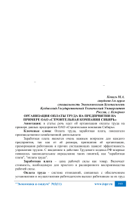 Организация оплаты труда на предприятии на примере ОАО «Строительная компания Сибирь»