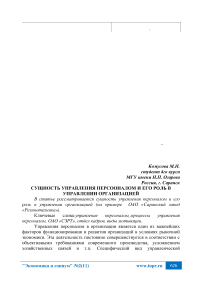 Сущность управления персоналом и его роль в управлении организацией