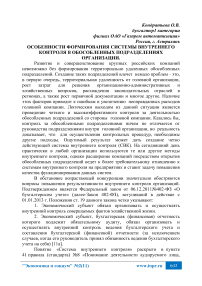 Особенности формирования системы внутреннего контроля в обособленных подразделениях организации