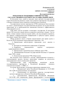 Проблемы и тенденции развития частно-государственного партнерства в социальной сфере