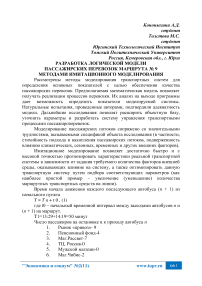 Разработка логической модели пассажирских перевозок маршрута № 9 методами имитационного моделирования