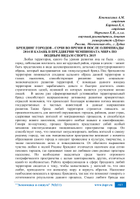 Брендинг городов Сочи во время и после олимпиады 2014 и Казань в преддверии чемпионата мира по водным видам спорта 2015