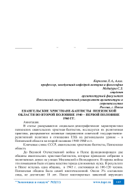 Евангельские христиане-баптисты Пензенской области во второй половине 1940 - первой половине 1960 гг.