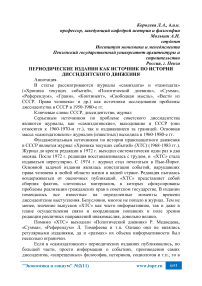 Периодические издания как источник по истории диссидентского движения