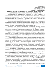 Методические особенности оценки дебиторской задолженности в бухгалтерской отчетности