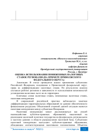 Оценка использования пониженных налоговых ставок регионами (на примере Приволжского федерального округа)