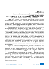 Пути совершенствования механизма формирования бюджета Пенсионного фонда России