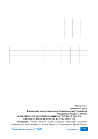 Особенности формирования расходной части бюджета Пенсионного фонда России