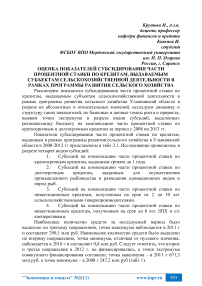 Оценка показателей субсидирования части процентной ставки по кредитам, выдаваемым субъектам сельскохозяйственной деятельности в рамках программы развития сельского хозяйства