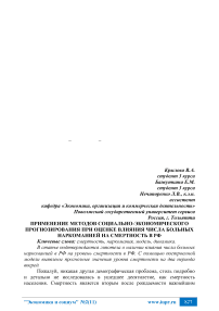 Применение методов социально-экономического прогнозирования при оценке влияния числа больных наркоманией на смертность в РФ