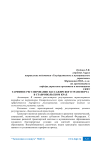 Тарифное регулирование пассажирского транспорта в Ставропольском крае