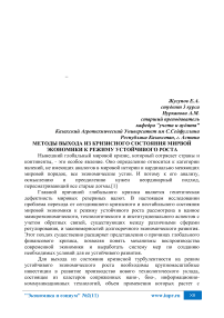 Методы выхода из кризисного состояния мировой экономики к режиму устойчивого роста