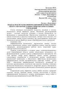 Модель подсистемы информационной безопасности центра обработки данных общеобразовательных учреждений