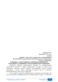 Влияние субъективного и информационного факторов на принятие управленческого решения